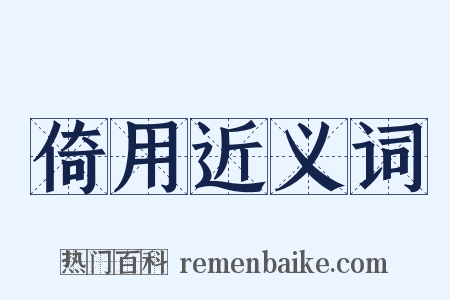 倚用近义词是什么意思的图片